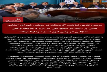 محسن فتحی نماینده کردستان در مجلس شورای اسلامی نقشی پر رنگ در سطح ملی در تراز و جایگاه واقعی «مجلس در راس امور است» را ایفا میکند